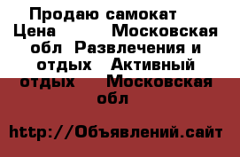 Продаю самокат . › Цена ­ 300 - Московская обл. Развлечения и отдых » Активный отдых   . Московская обл.